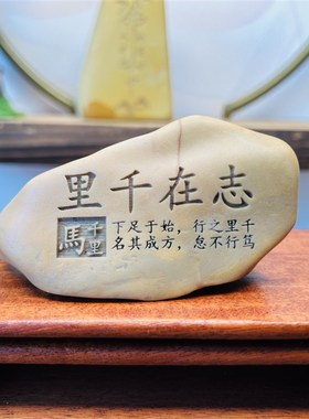 一物一拍[志在千里]题材新疆戈壁石刻字桌面摆件花盆鱼缸造景