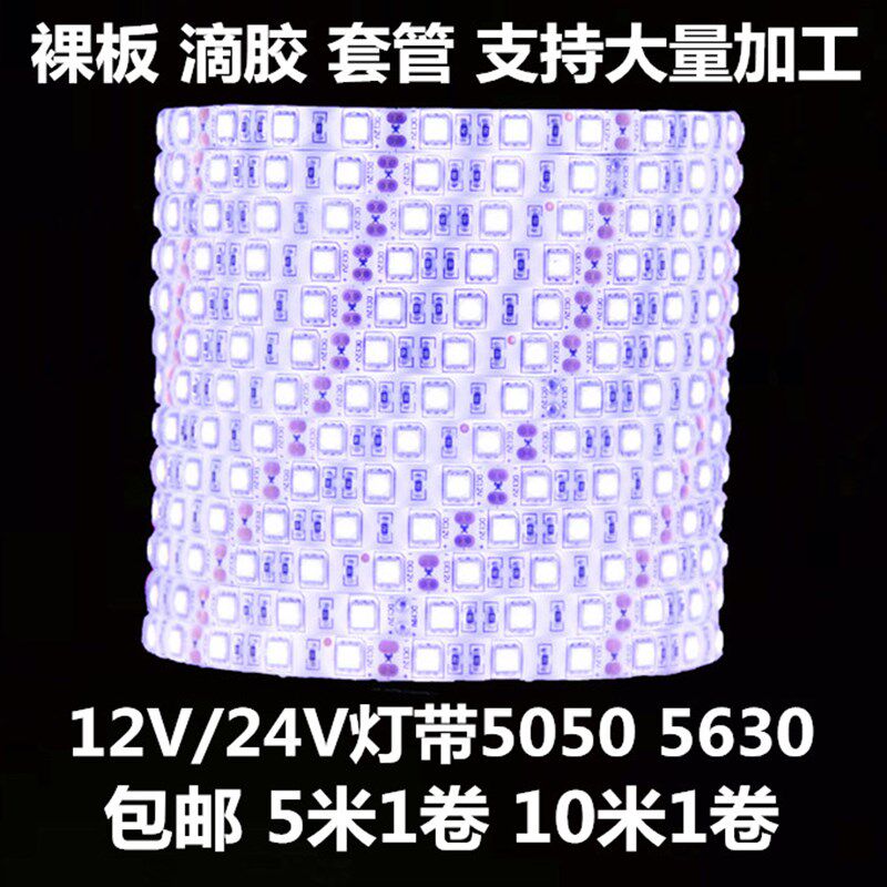 12V 5630led灯带超亮防水裸板贴片软灯条24V5050滴胶装饰自粘货车