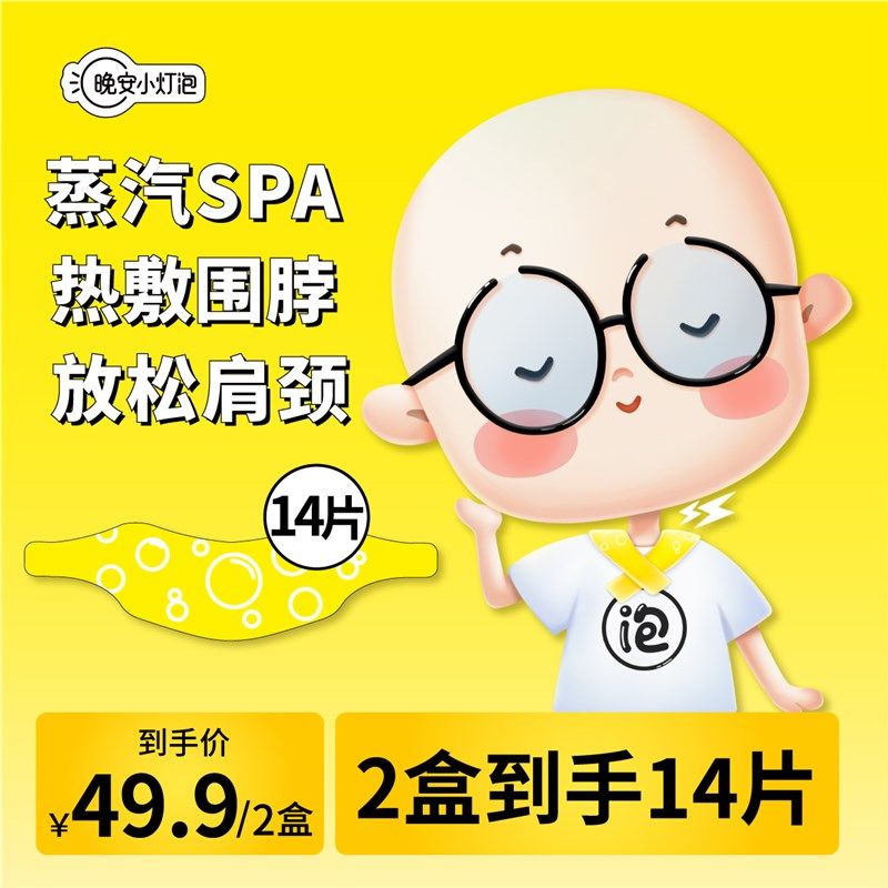 【一盒七条】晚安小灯泡暖颈贴颈椎热敷贴蒸汽热敷围脖肩颈自发热,居家日用,暖脖宝,淘宝优惠券,粉丝福利购,淘宝优惠卷