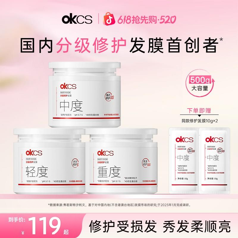 【明星孙乐言推荐】OKCS分级修护发膜4D仿生蛋白锁改善干枯毛躁发