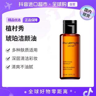 【国内现货】植村秀新臻萃养肤洁颜油50ml卸妆油深层天然清洁【h