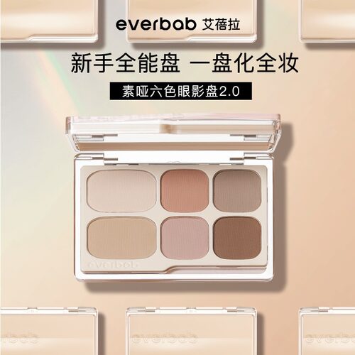 【陈圆圆同款】everbab艾蓓拉素哑六色眼影盘2.0新手综合盘全哑光