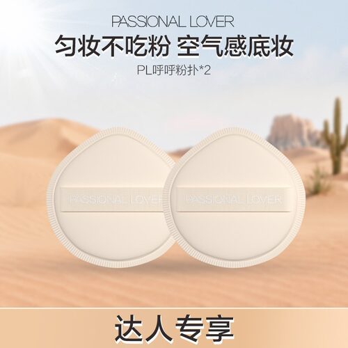 【美妆好物】PL粉扑呼呼粉扑化妆干湿两用不吃粉三角粉扑限定