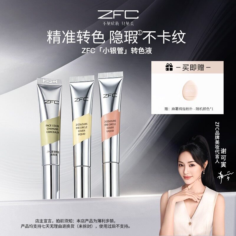 ZFC小银管双色转色液眼部遮瑕液双色搭配水润自然修饰眼周暗沉图片