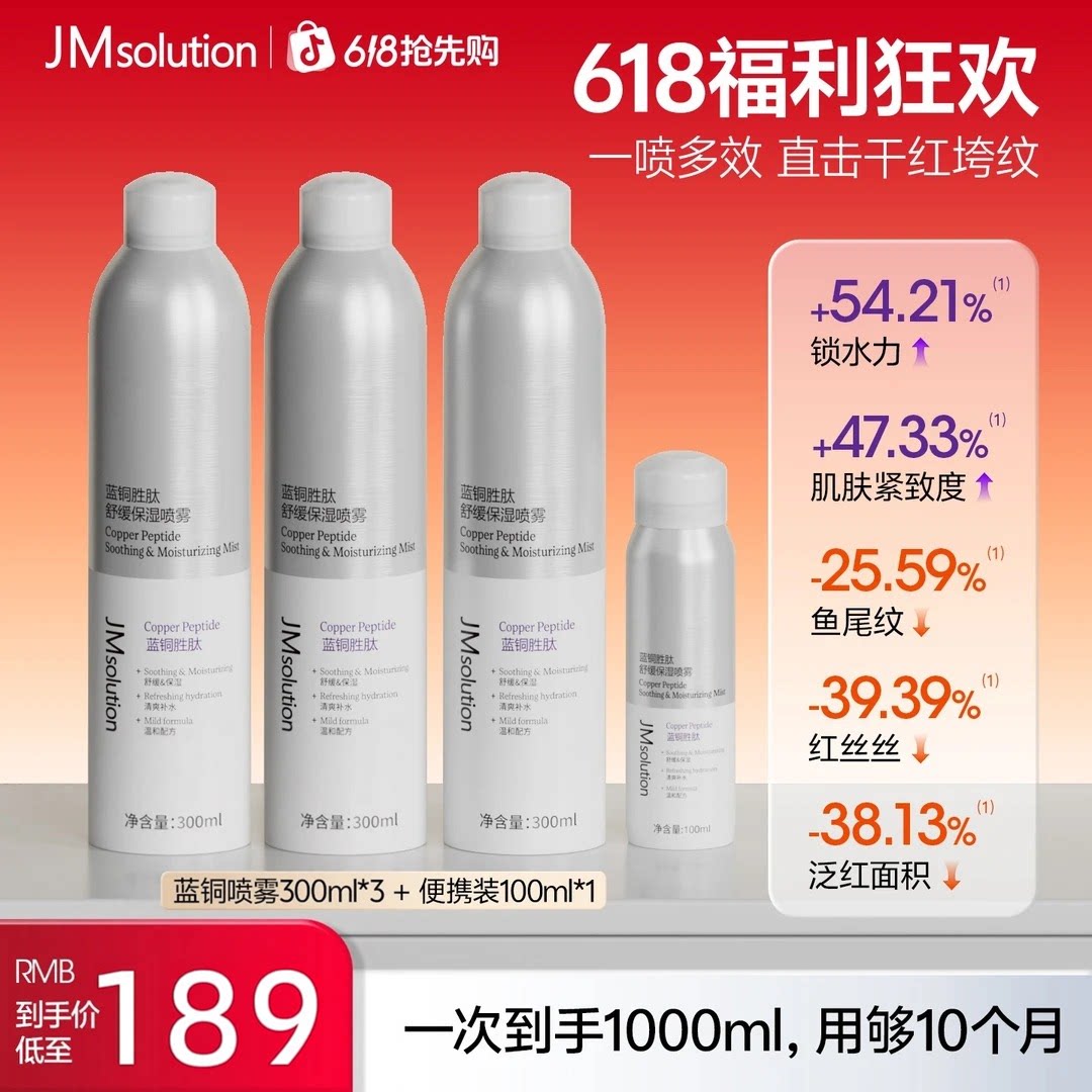 【618抢先购】JMsolution肌司研补水喷雾舒缓保湿喷雾补水蓝铜胜图片
