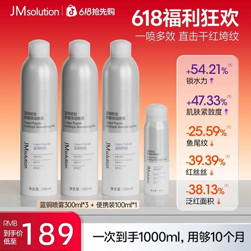 【618抢先购】JMsolution肌司研补水喷雾舒缓保湿喷雾补水蓝铜胜