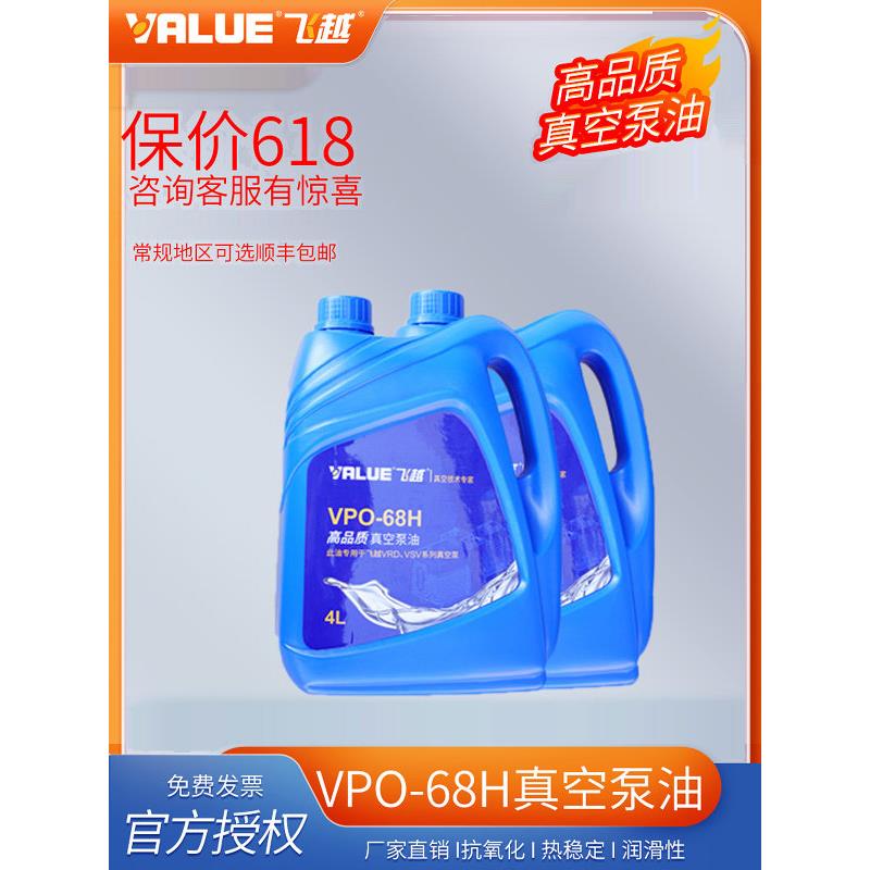 厂家直销飞越工业真空泵机油VPO-68H 4L工业泵 空调 真空泵专用油