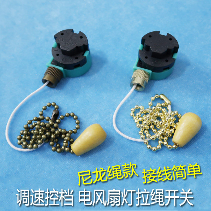 三档调速吊扇灯拉线开关 古铜色尼龙绳电风扇控制器