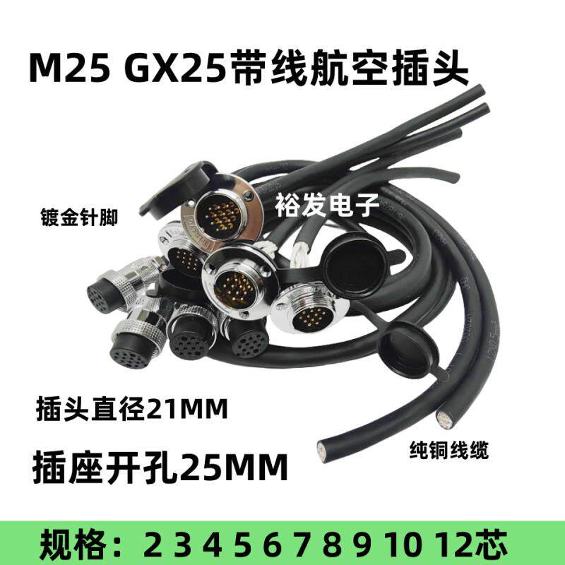 GX25带线航空插头DF25M 2 3 4 6 7 8 9 12芯AE公母电源纯铜连接线