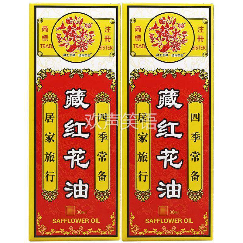 【正品1送1】樟灵藏红花油30ML活络油按摩油化瘀跌打损伤红花油,保健用品,皮肤消毒护理（消）,淘宝优惠券,粉丝福利购,淘宝优惠卷