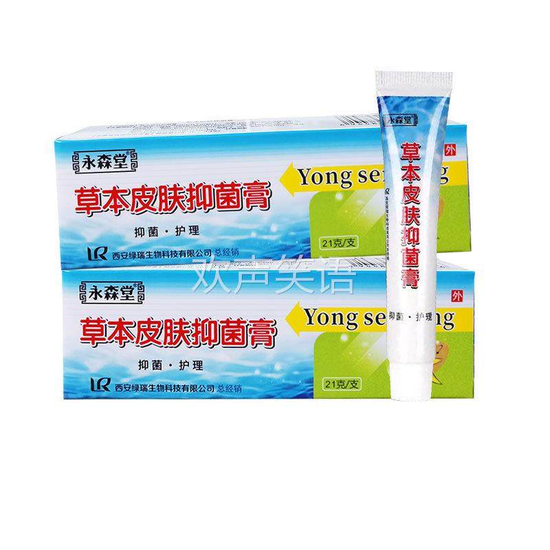 【正品1送1】永森堂肤痒灵草本皮肤抑菌膏 皮肤外用软膏乳膏21克,保健用品,皮肤消毒护理（消）,淘宝优惠券,粉丝福利购,淘宝优惠卷