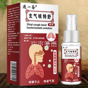 通一斋支气咳特舒咳嗽不适气喘难耐草本萃取嗓子不适抑菌缓解喷剂