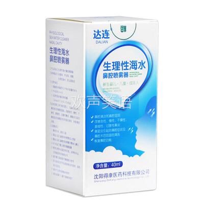 【正品】达连生理性海水鼻腔喷雾器40ml生理性海水喷雾鼻腔喷雾