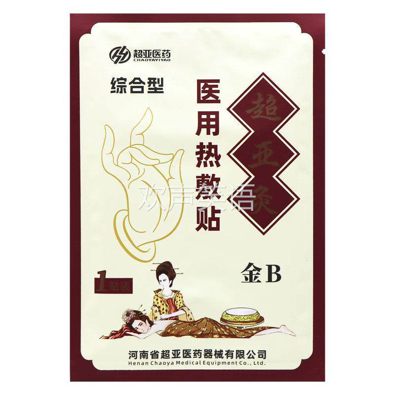 超亚金B型超亚灸医用热敷贴综合型3贴装正品贴膏热敷磁疗贴金超亚