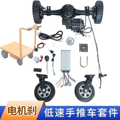 800w电机刹后桥总成改装电动四轮平板车电控配件小型搬运车套件