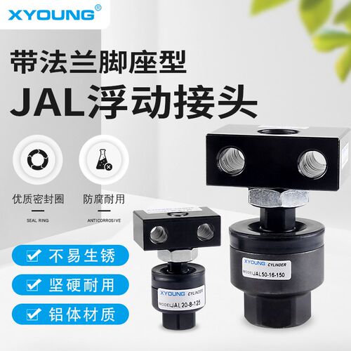 带法兰脚座型浮动接头JAL40-14-150气缸附件万向接头JAL63-18-150