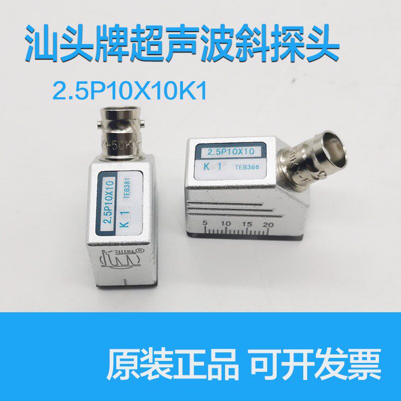 2.5P10X10K1汕头超声电子超声波探伤仪斜探头焊缝钢构横波探头