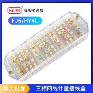 海燕接线盒FJ6/HY4L三相四线透明带接线柱电压一进二出电能表端子