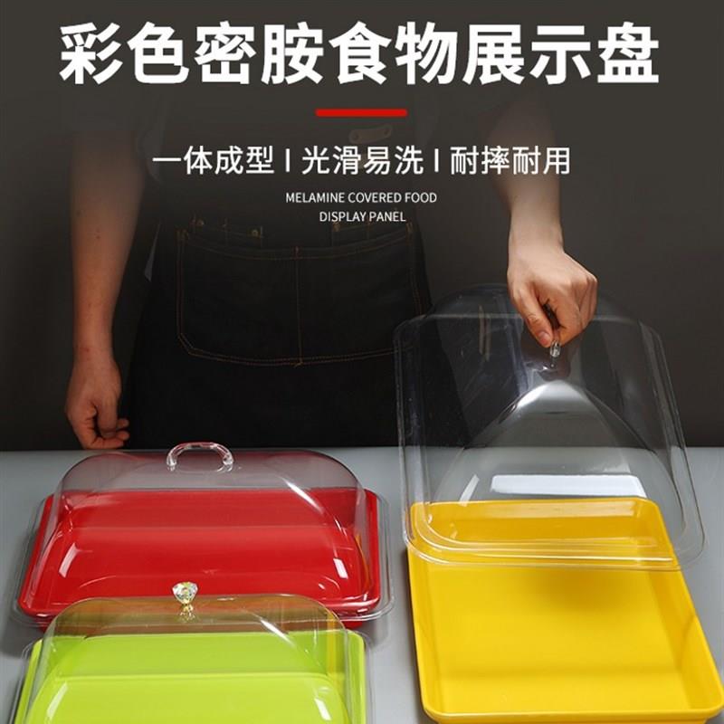 长方形密胺彩色托盘带盖熟食凉菜展示盘摆摊盆超市水果盘保鲜盖罩