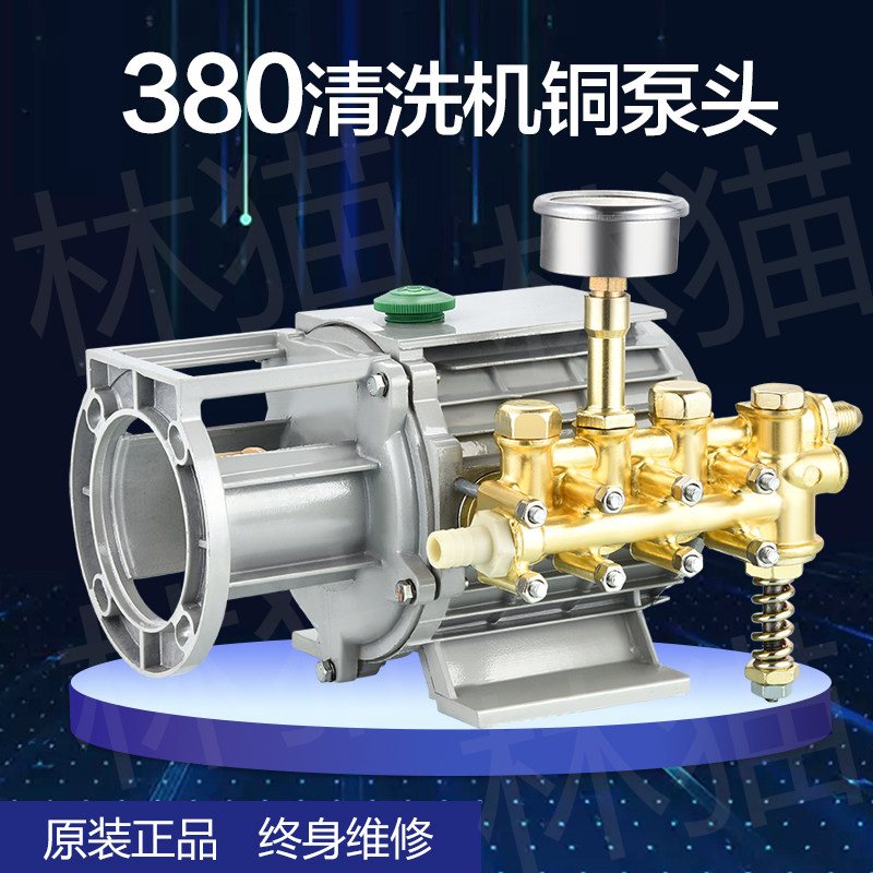 通用黑猫林猫220V高压清洗机QL280380型洗车机刷车器配件铜铝泵头