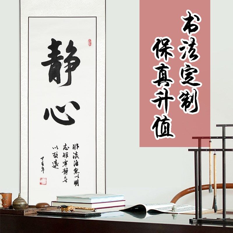 静心手写真迹书法挂画作品装饰客厅书房画订婚宴卷轴定制毛笔字,家居饰品,书法,淘宝优惠券,粉丝福利购,淘宝优惠卷