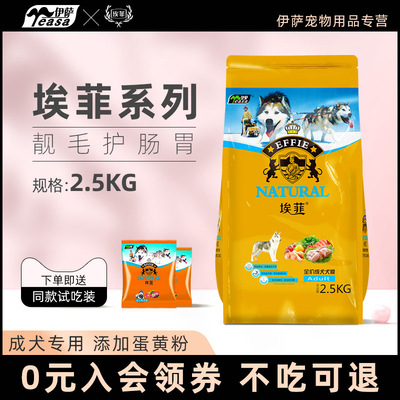 伊萨埃菲成犬狗粮泰迪博美小型犬大型犬金毛哈士奇通用型2.5kg5斤