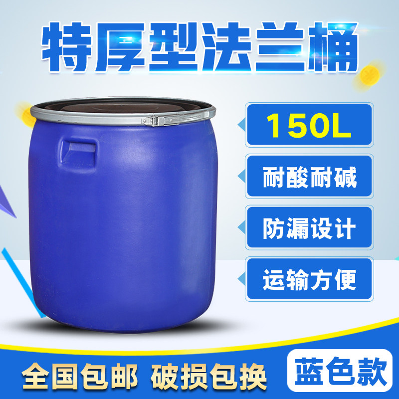 特厚法兰桶蓝色加厚大口耐酸碱化工桶铁圈密封桶避光桶废液桶150L