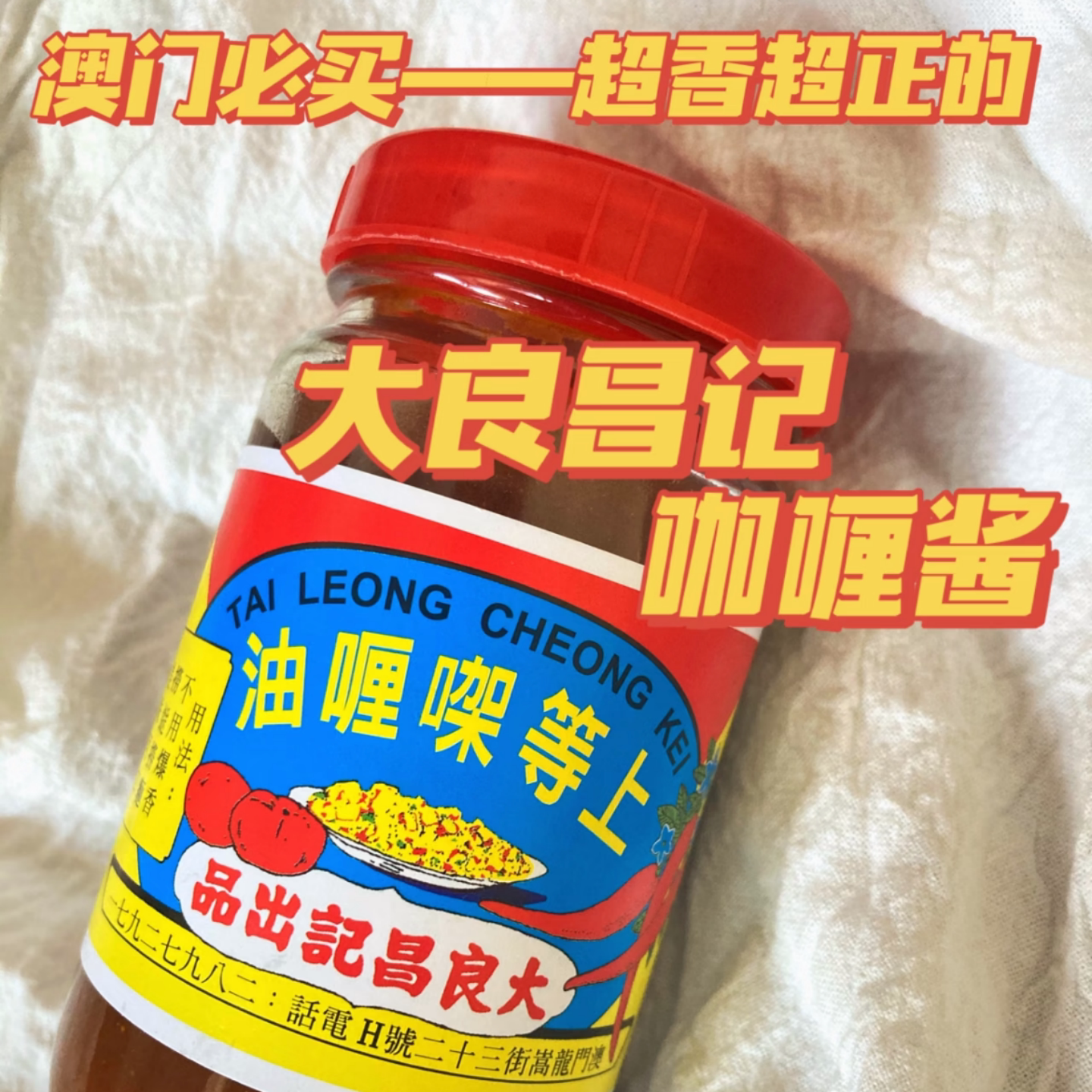 澳门大良昌记纯手工咖喱酱即食图片