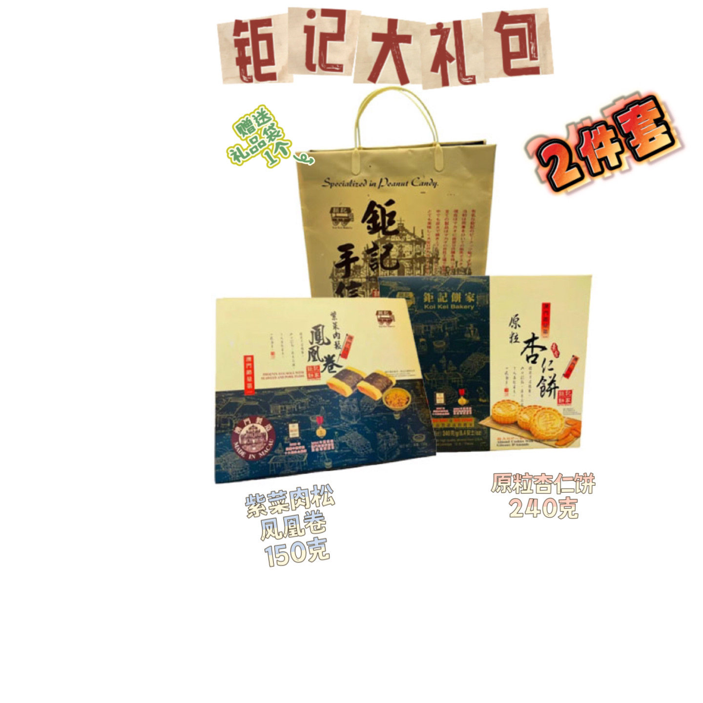 澳门钜记杏仁片杏仁饼新春礼盒