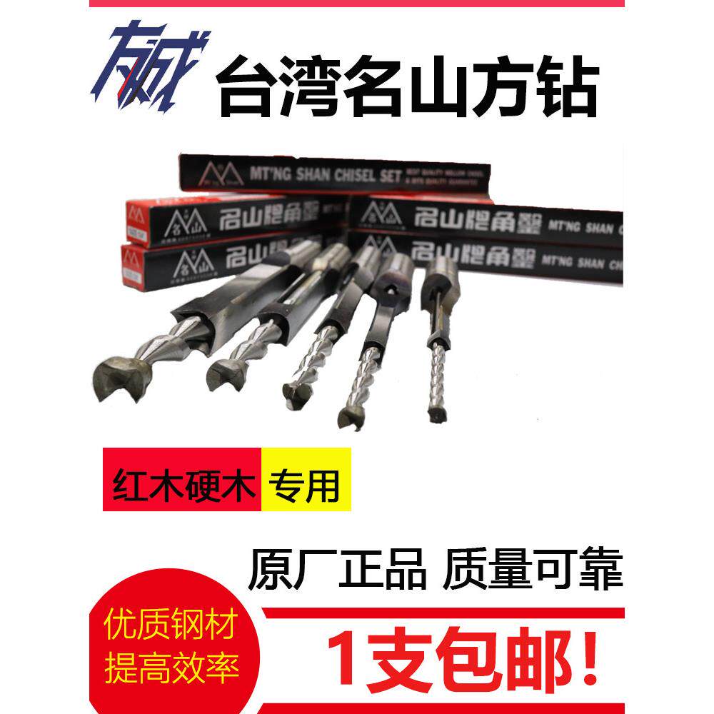 台湾名山角凿 木工开孔器 方孔钻头硬木红木方钻刀榫眼硬方凿包邮