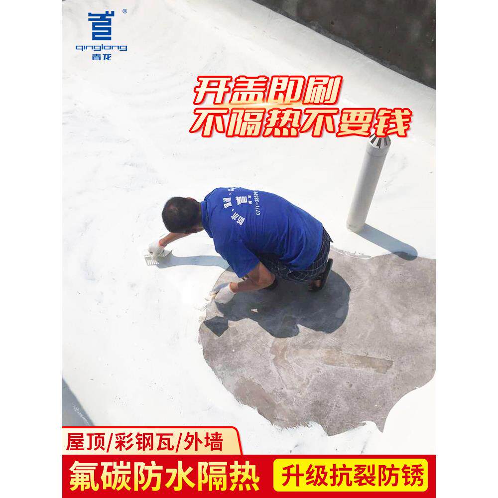 青龙隔热涂料防水屋顶楼房彩钢瓦氟碳纳米专用漆防晒反射降温材料