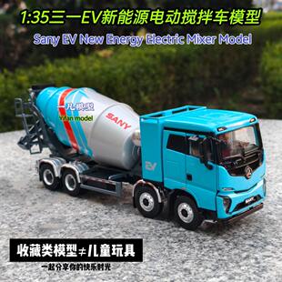 1:35三一EV新能源电动搅拌车模型SANY重工混凝土水泥罐车模型