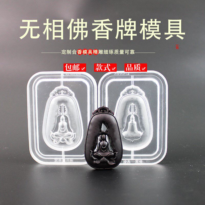 无相佛香牌模具非遗古法香道DIY合香香丸模具手串手工制香模具