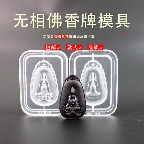 无相佛香牌模具非遗古法香道DIY合香香丸模具手串手工制香模具