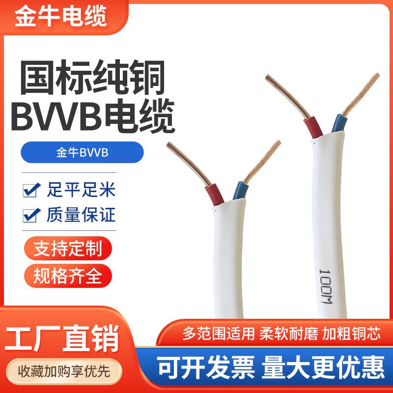 金牛国标纯铜芯白色BVVB护套线2芯1 1.5 2.5 4 6平方硬线家用电线