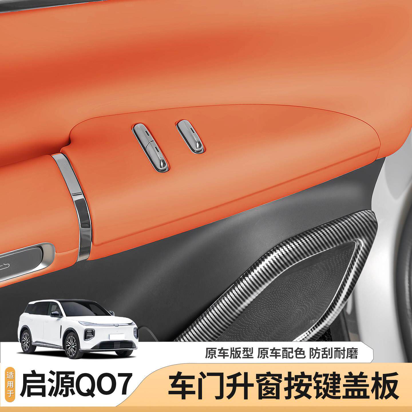 适用长安启源Q07车门升窗面板保护盖门把扶手防脏垫汽车用品配件