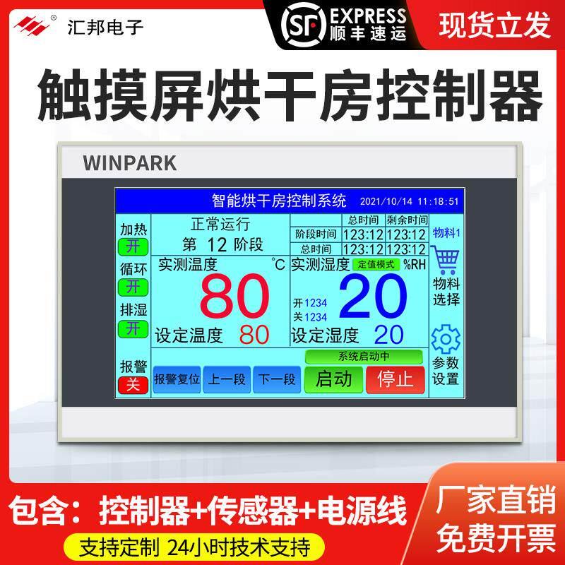 烘干房控制器触控屏幕温控烤房控制器智能温湿度烘干果蔬消毒房冷