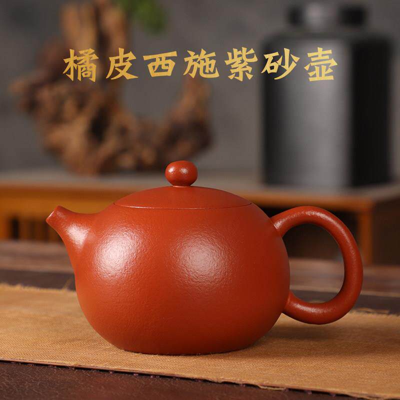 宜兴紫砂茶壶全手工橘皮朱泥西施凤鸣壶大容量泡茶壶泡茶专用茶具