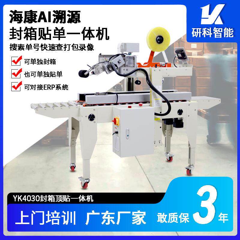 研科厂家直销全自动高速封箱贴单一体机电商胶带打包机1-12号纸箱
