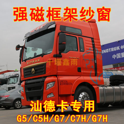 重汽汕德卡G5SC5HG7SC7H货车窗车门防虫网骨架窗纱网防蚊框架纱窗