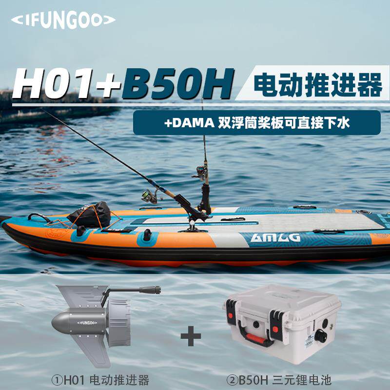 IFUNGOO易帆H01高速版35kg大推力桨板推进器电动鱼鳍皮划艇马达