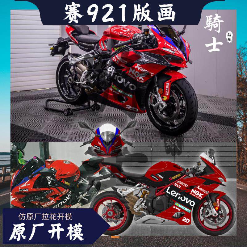 赛921全车版画贴纸DIY仿原厂定制拉花局部配件摩托防水防晒改装