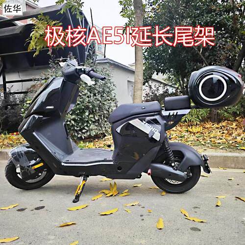 佐华适极核电动车AE5i延长尾架加厚坐垫置物货架后备尾箱改装配件