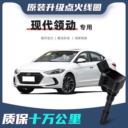 【原车配套】现代领动点火线圈原装升级原厂专用正品汽车高压包