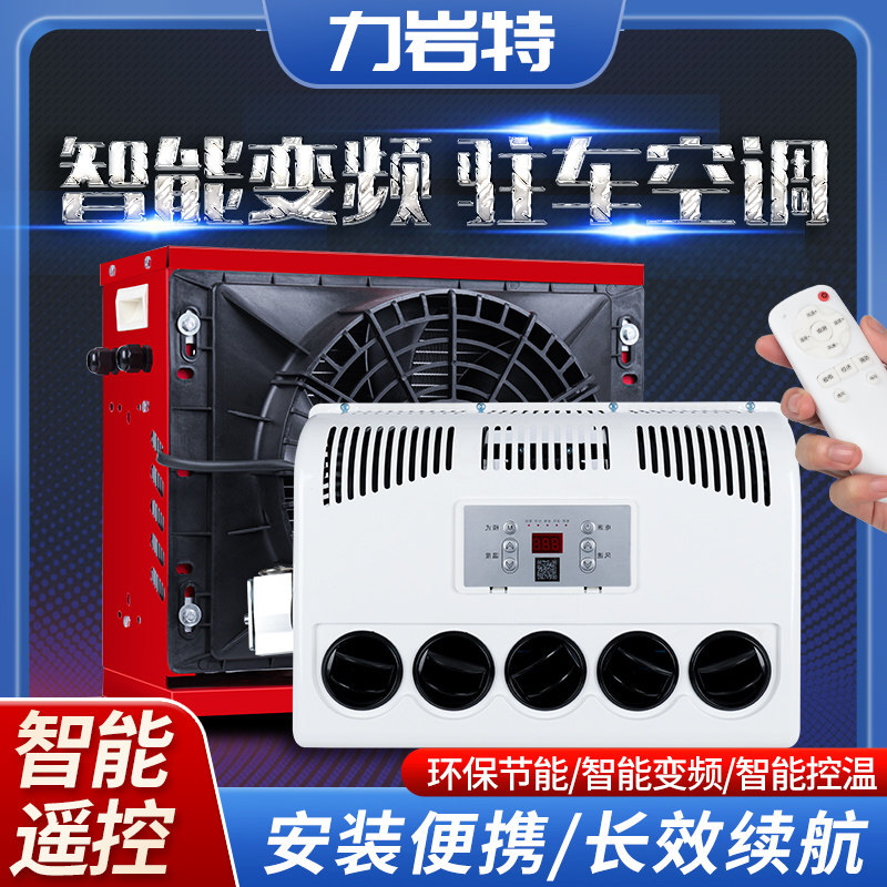 驻车空调24V大货车电动车载直流变频空调12V制冷装载机挖机改装