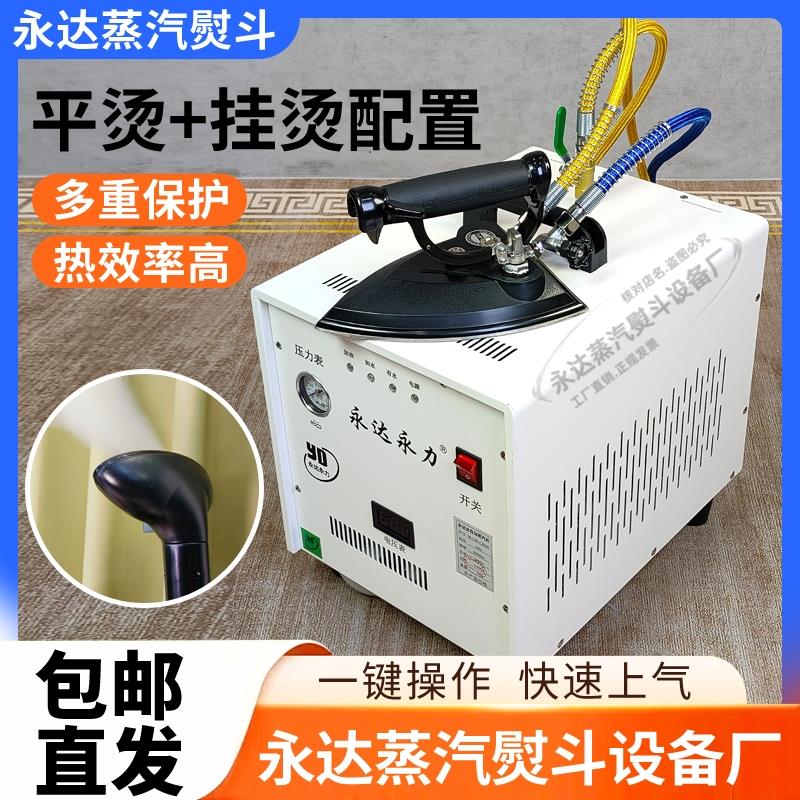 【工厂直售】永达全自动锅炉熨斗工业蒸汽熨斗大功率窗帘服装熨斗