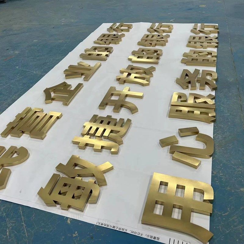 精品不锈钢拉丝字钛金玫瑰金字烤漆字金属字门头字广告字导向立牌