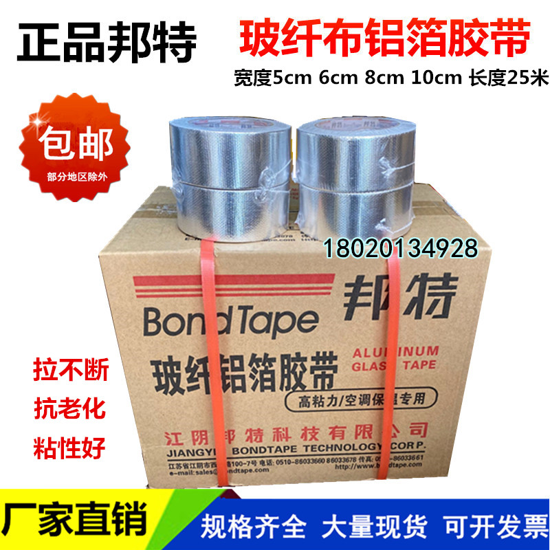 邦特晶牌玻纤布无衬纸铝箔胶带铝箔纸太阳能管道保温胶带5cm8公分