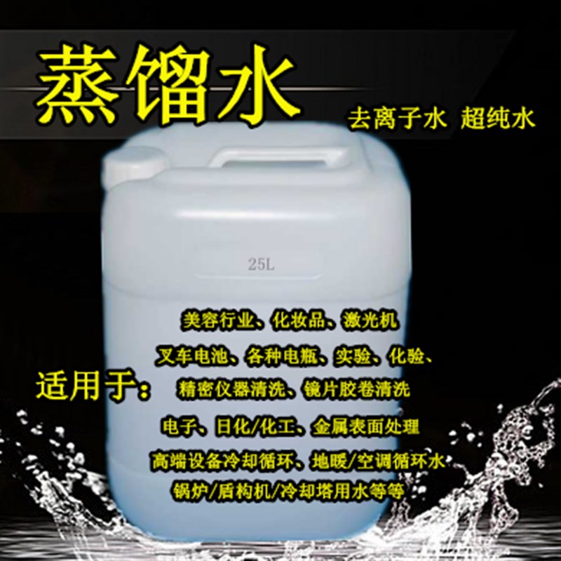 工业蒸馏水去离子水实验室超纯水电池叉车电瓶蒸馏水大桶25KG装