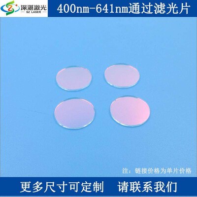 400nm-641nm短通过滤光片SP640短波通滤波片滤镜低通滤波片T80